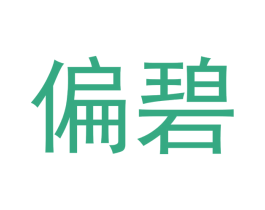 偏碧 商标图样