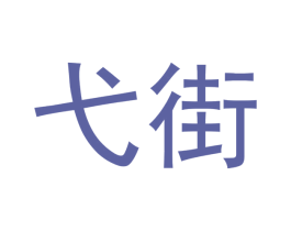 弋街 商标图样