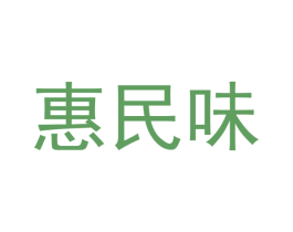 惠民味 商标图样