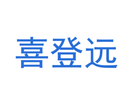 喜登远 商标图样