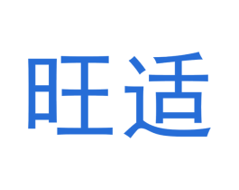旺适 商标图样