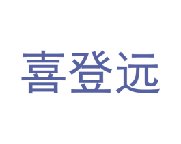 喜登远 商标图样