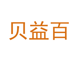 贝益百 商标图样