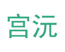 宫沅 商标图样