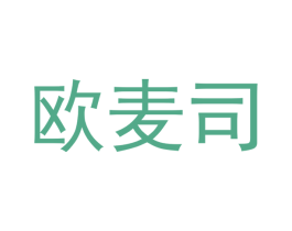 欧麦司 商标图样