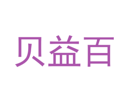 贝益百 商标图样