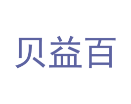贝益百 商标图样