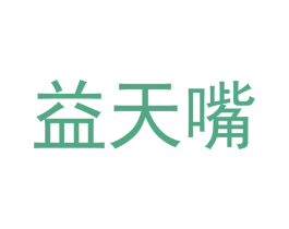 益天嘴 商标图样