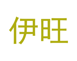 伊旺 商标图样