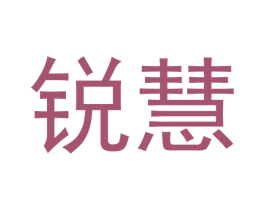 锐慧 商标图样