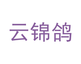 云锦鸽 商标图样