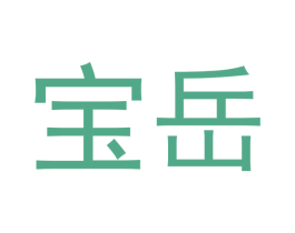 宝岳 商标图样