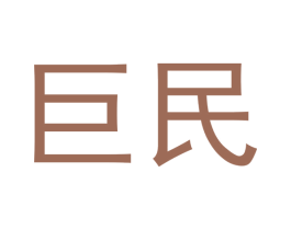 巨民 商标图样