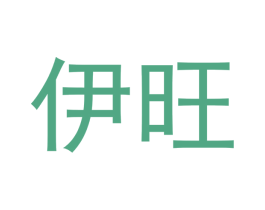 伊旺 商标图样