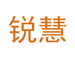 锐慧 商标图样