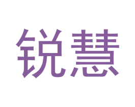 锐慧 商标图样