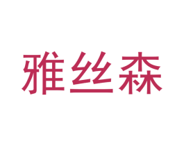 雅丝森 商标图样