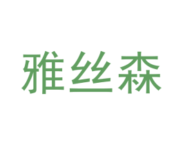雅丝森 商标图样
