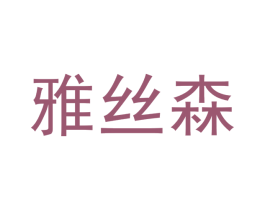 雅丝森 商标图样