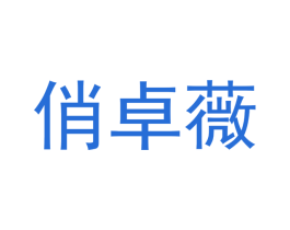 俏卓薇 商标图样