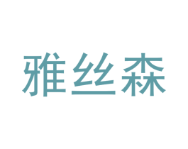 雅丝森 商标图样