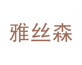 雅丝森 商标图样