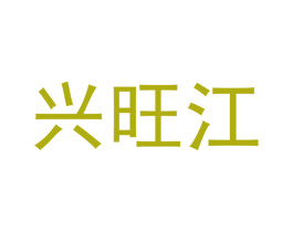 兴旺江 商标图样