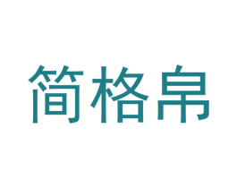 简格帛 商标图样