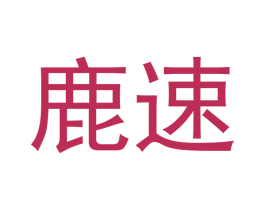 鹿速 商标图样