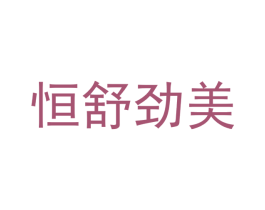 恒舒劲美 商标图样