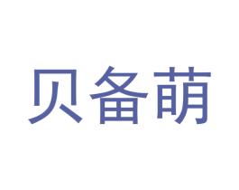 贝备萌 商标图样