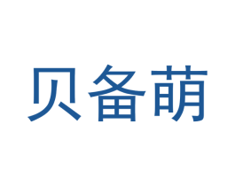 贝备萌 商标图样
