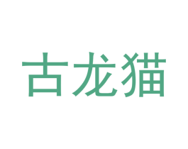 古龙猫 商标图样