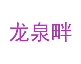 龙泉畔 商标图样