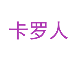 卡罗人 商标图样
