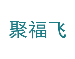 聚福飞 商标图样
