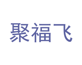 聚福飞 商标图样