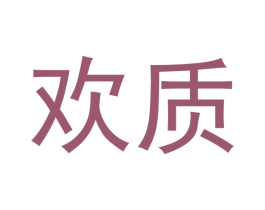 欢质 商标图样