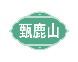 甄鹿山 商标图样