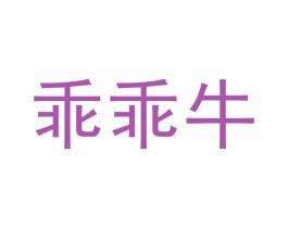 乖乖牛 商标图样