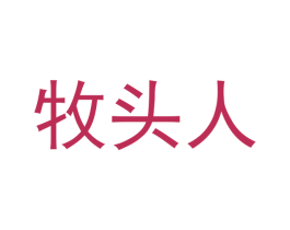 牧头人 商标图样