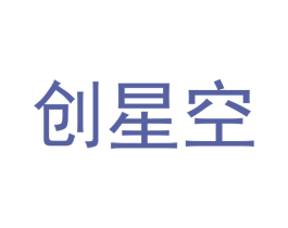 创星空 商标图样