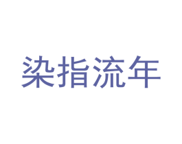 染指流年 商标图样