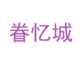 眷忆城 商标图样
