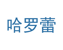 哈罗蕾 商标图样