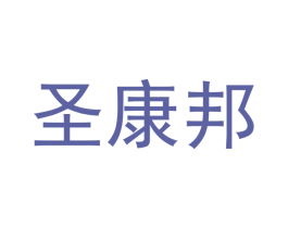 圣康邦 商标图样