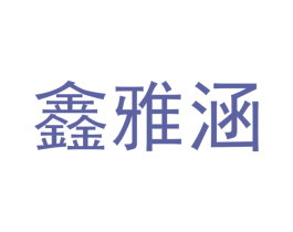 鑫雅涵 商标图样