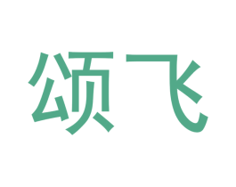 颂飞 商标图样