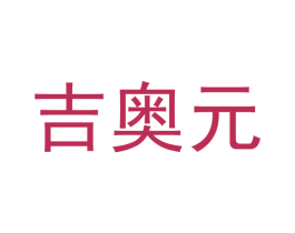 吉奥元 商标图样