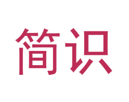 简识 商标图样